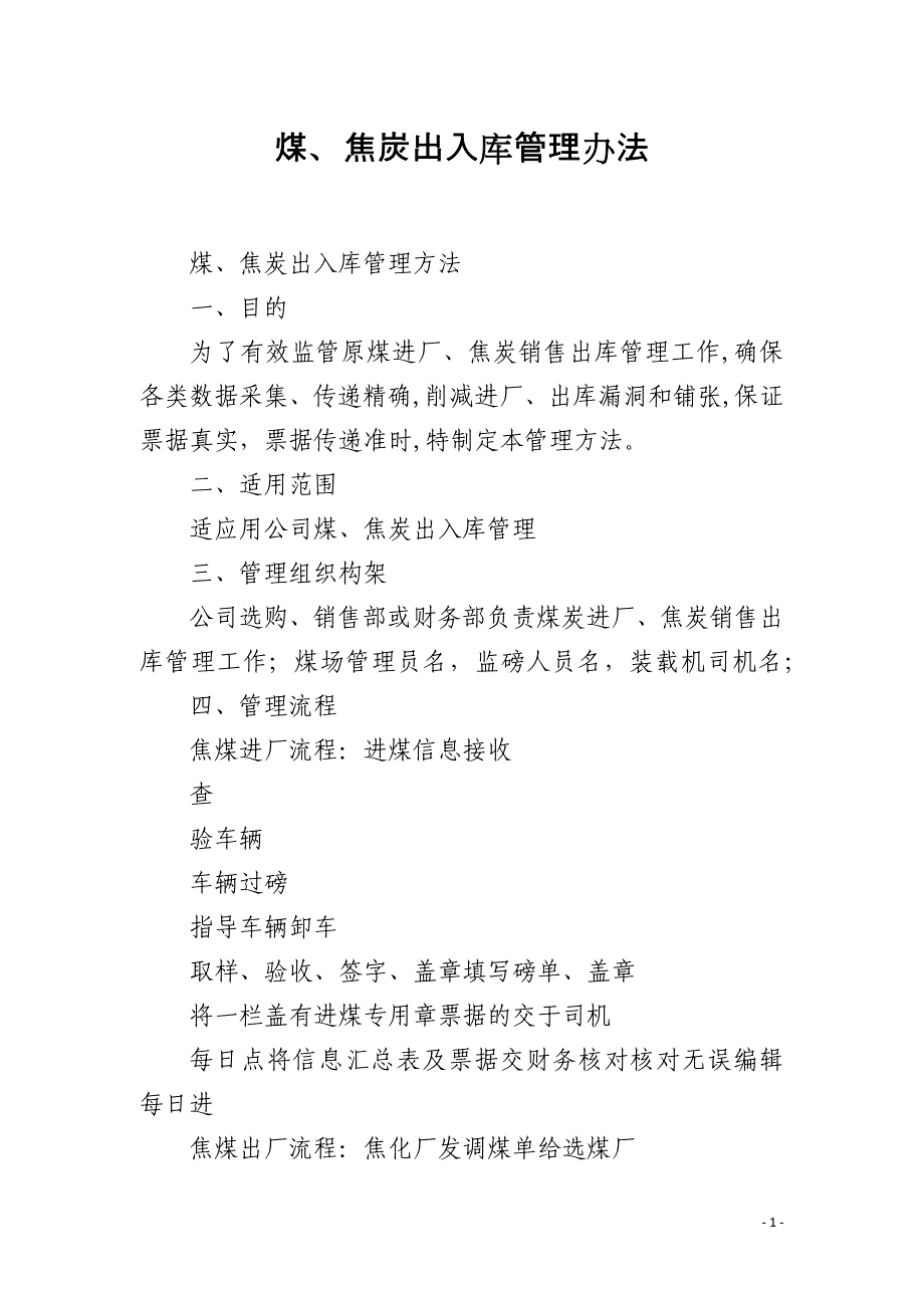 煤、焦炭出入库管理办法_第1页