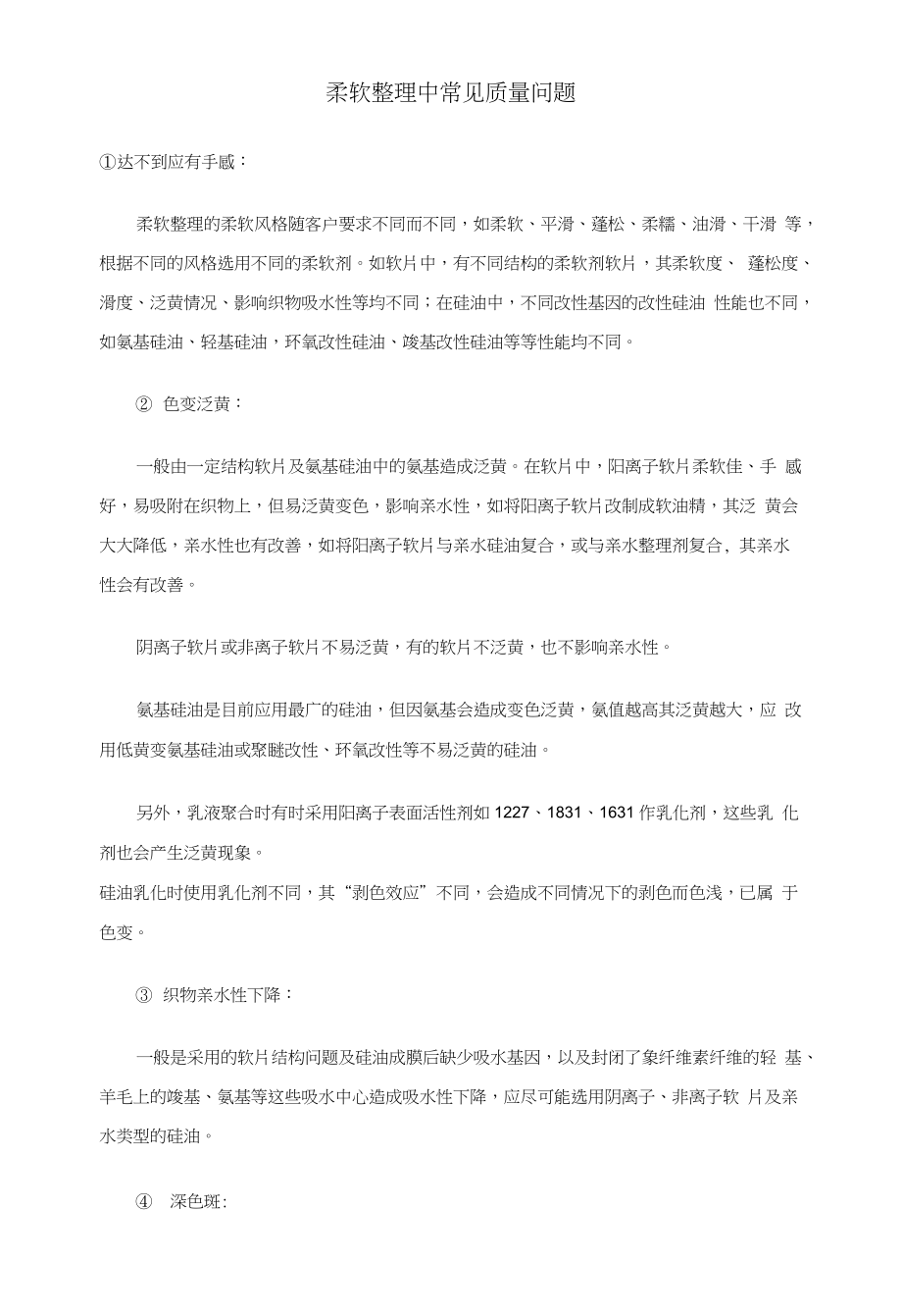 柔软整理中常见质量问题_第1页