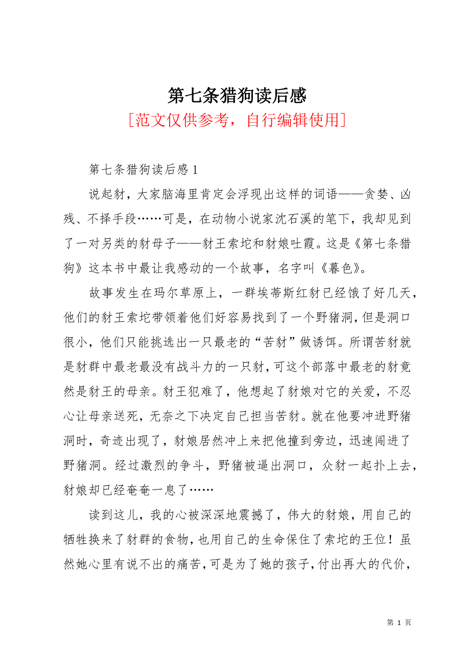 第七条猎狗读后感(共13页)_第1页
