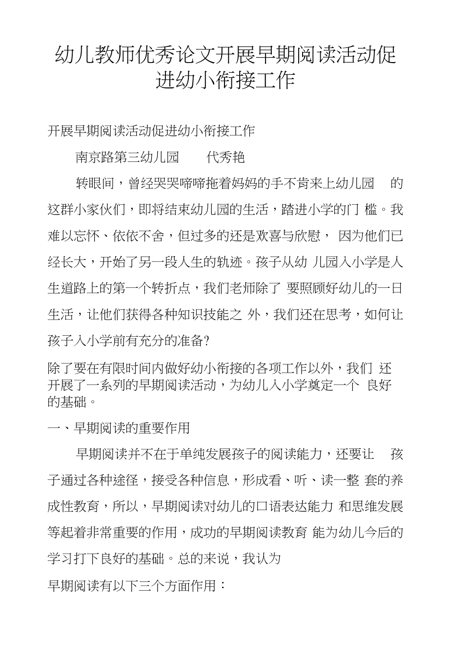 幼儿教师优秀论文开展早期阅读活动促进幼小衔接工作_第1页