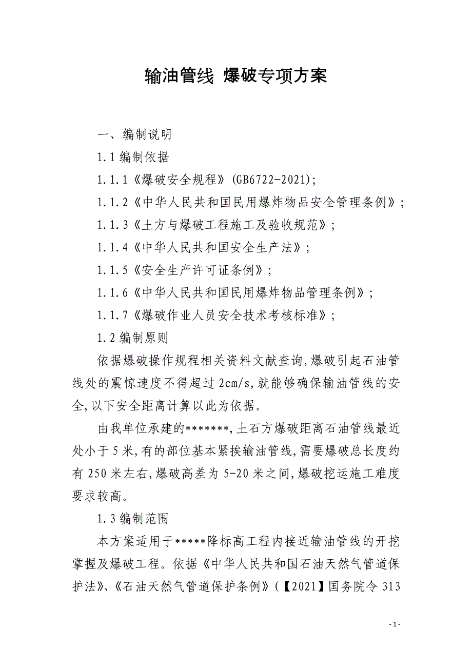 输油管线 爆破专项方案_第1页