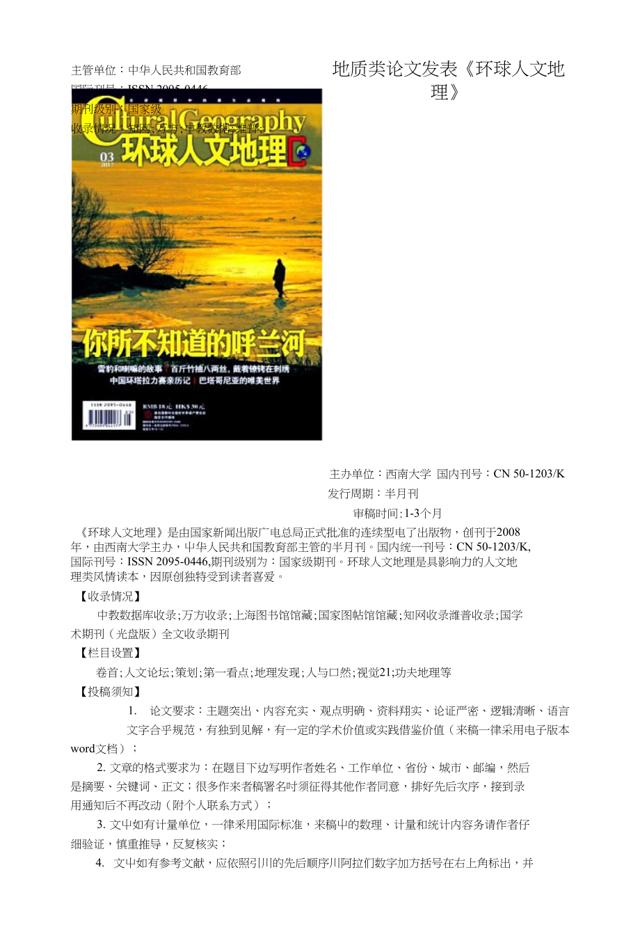 地质类论文发表《环球人文地理》_第1页
