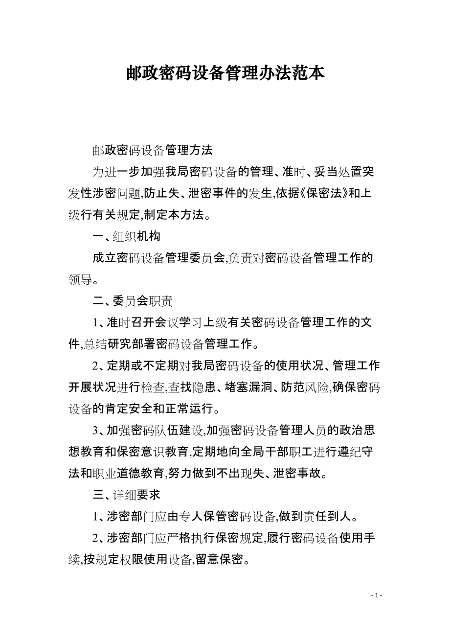 邮政密码设备管理办法范本_第1页