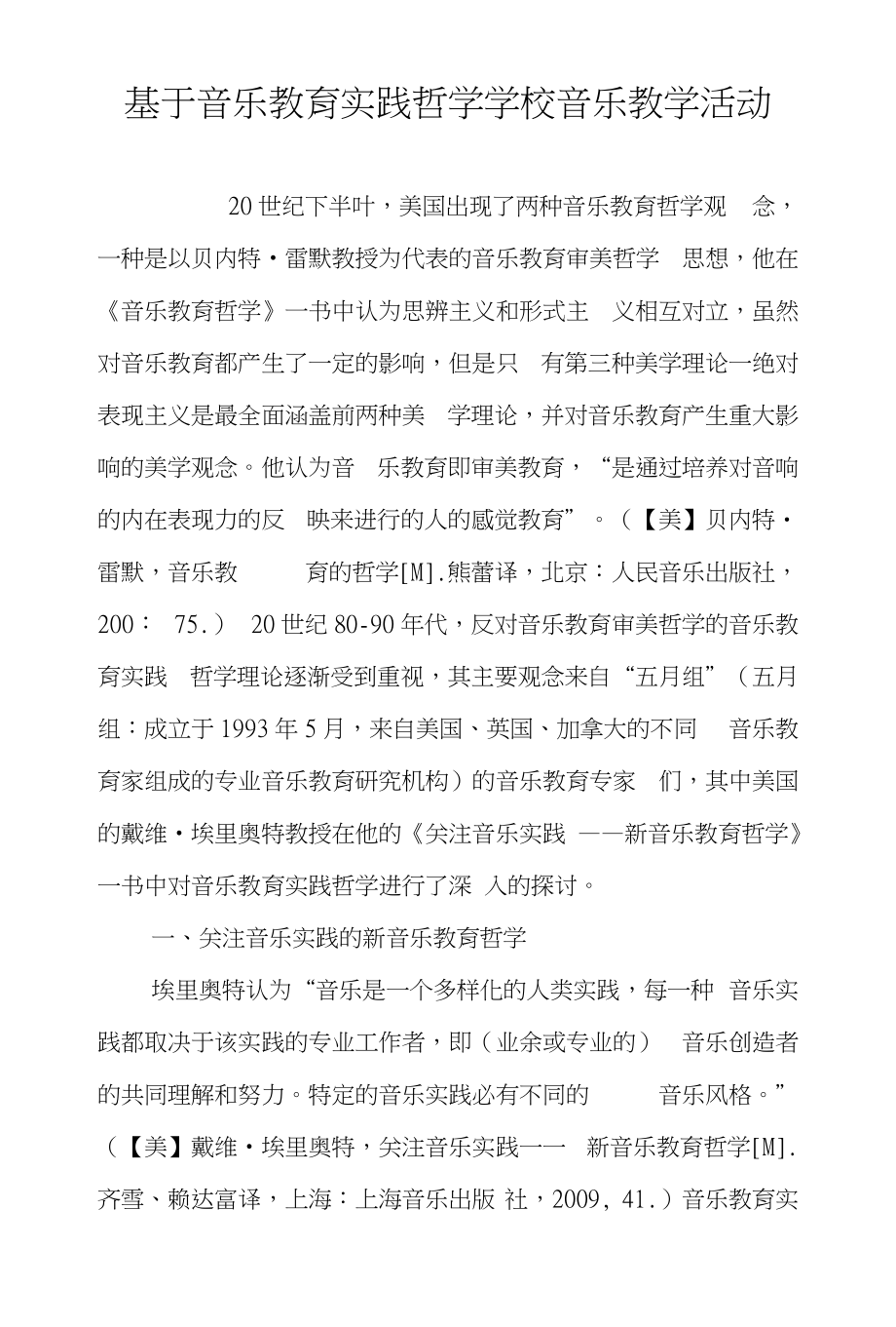 基于音乐教育实践哲学学校音乐教学活动_第1页