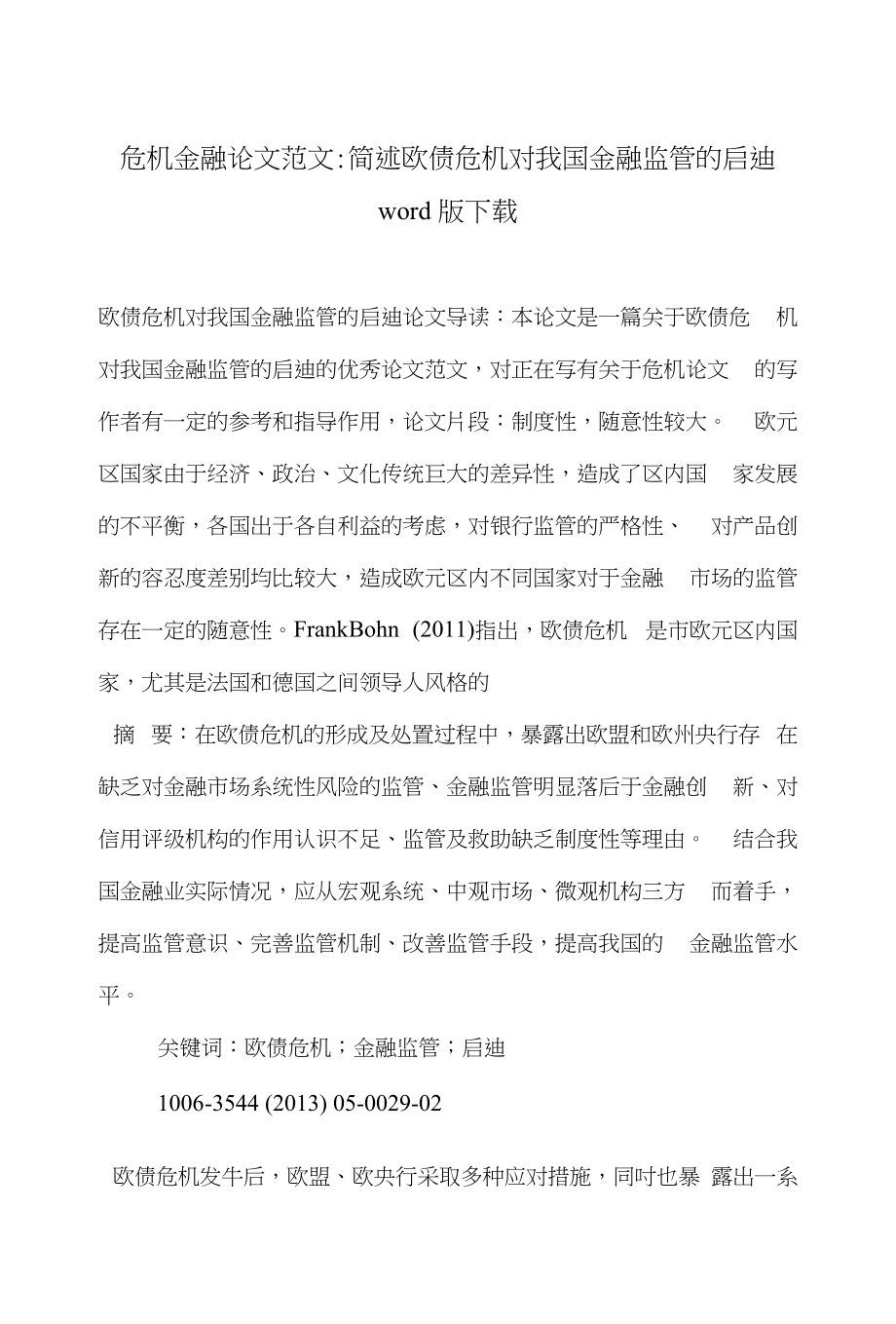 危机金融论文范文-简述欧债危机对我国金融监管的启迪word版下载_第1页