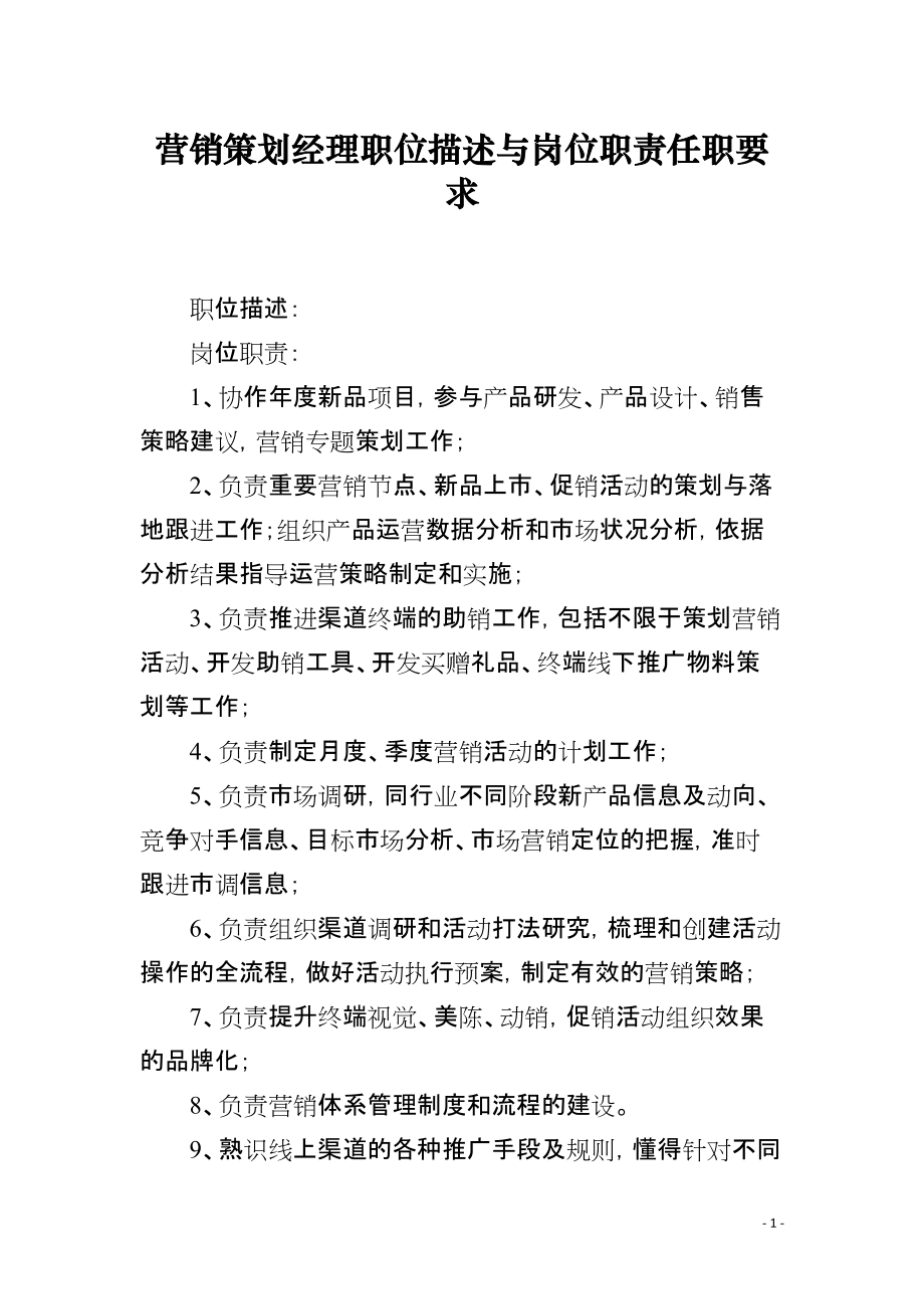 营销策划经理职位描述与岗位职责任职要求_第1页