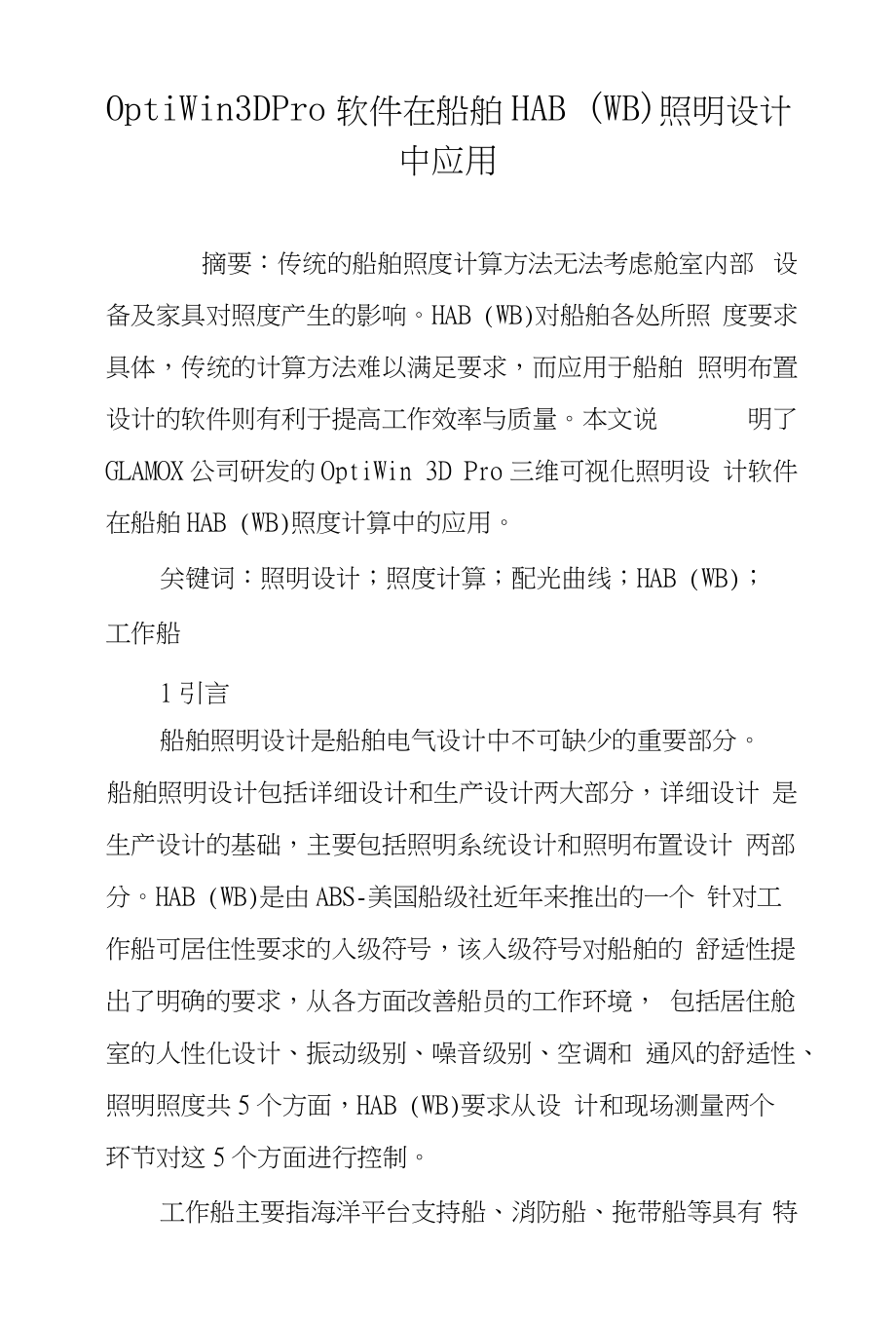 OptiWin3DPro软件在船舶HAB(WB)照明设计中应用_第1页