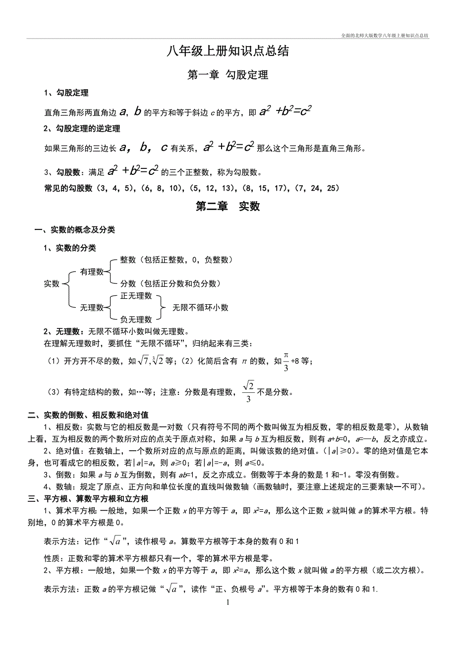 全面的北师大数学八年级上册知识点总结_第1页