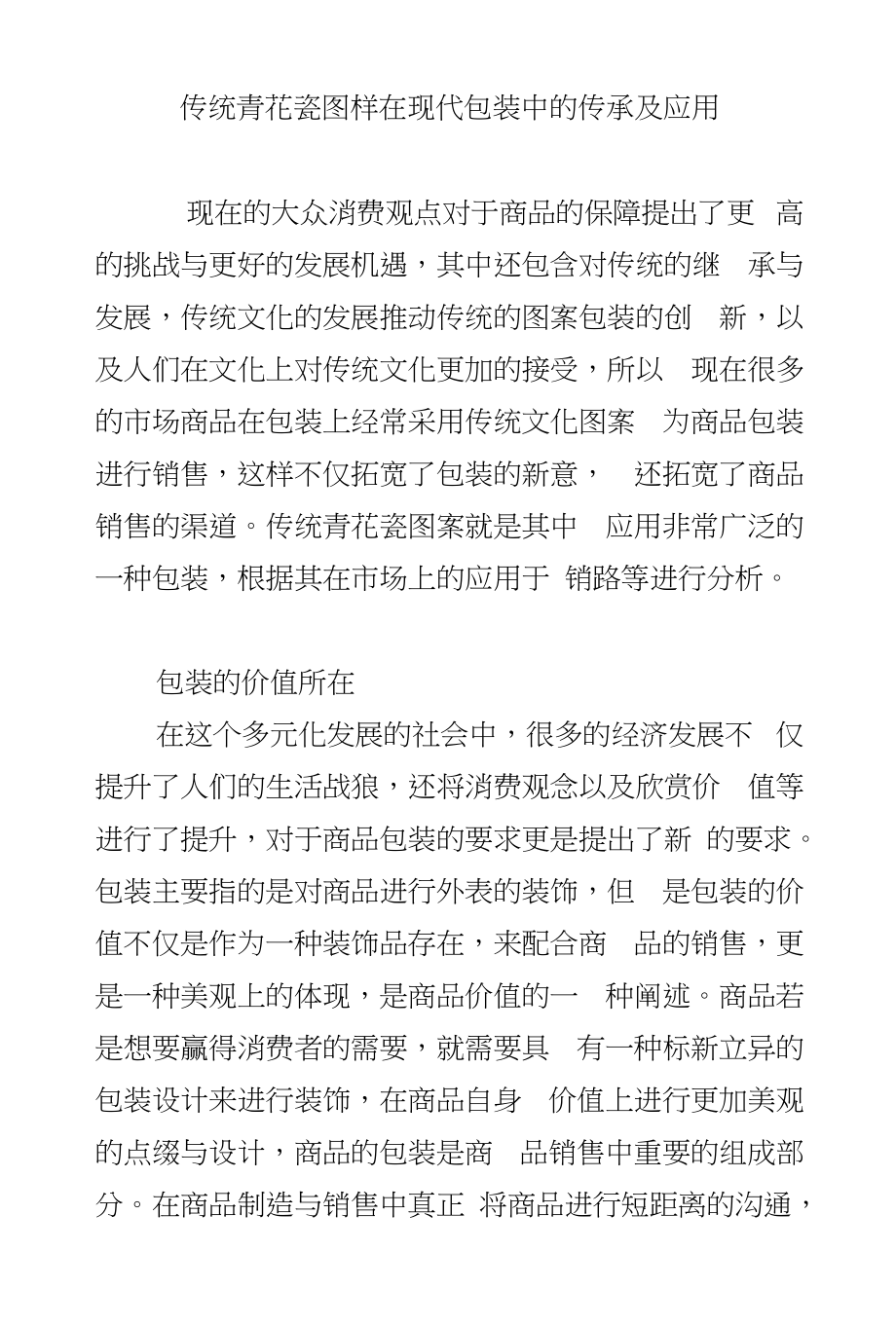 传统青花瓷图样在现代包装中的传承及应用_第1页