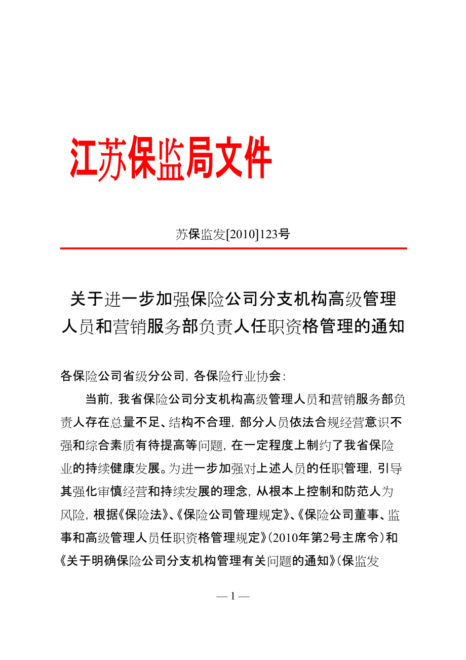 加强保险公司分支机构高级管理人员和营销服务部负责人任职资格管理_第1页