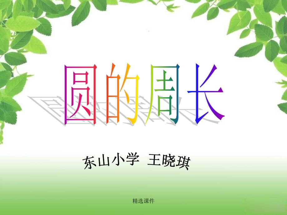 《方法一绳绕法》_第1页