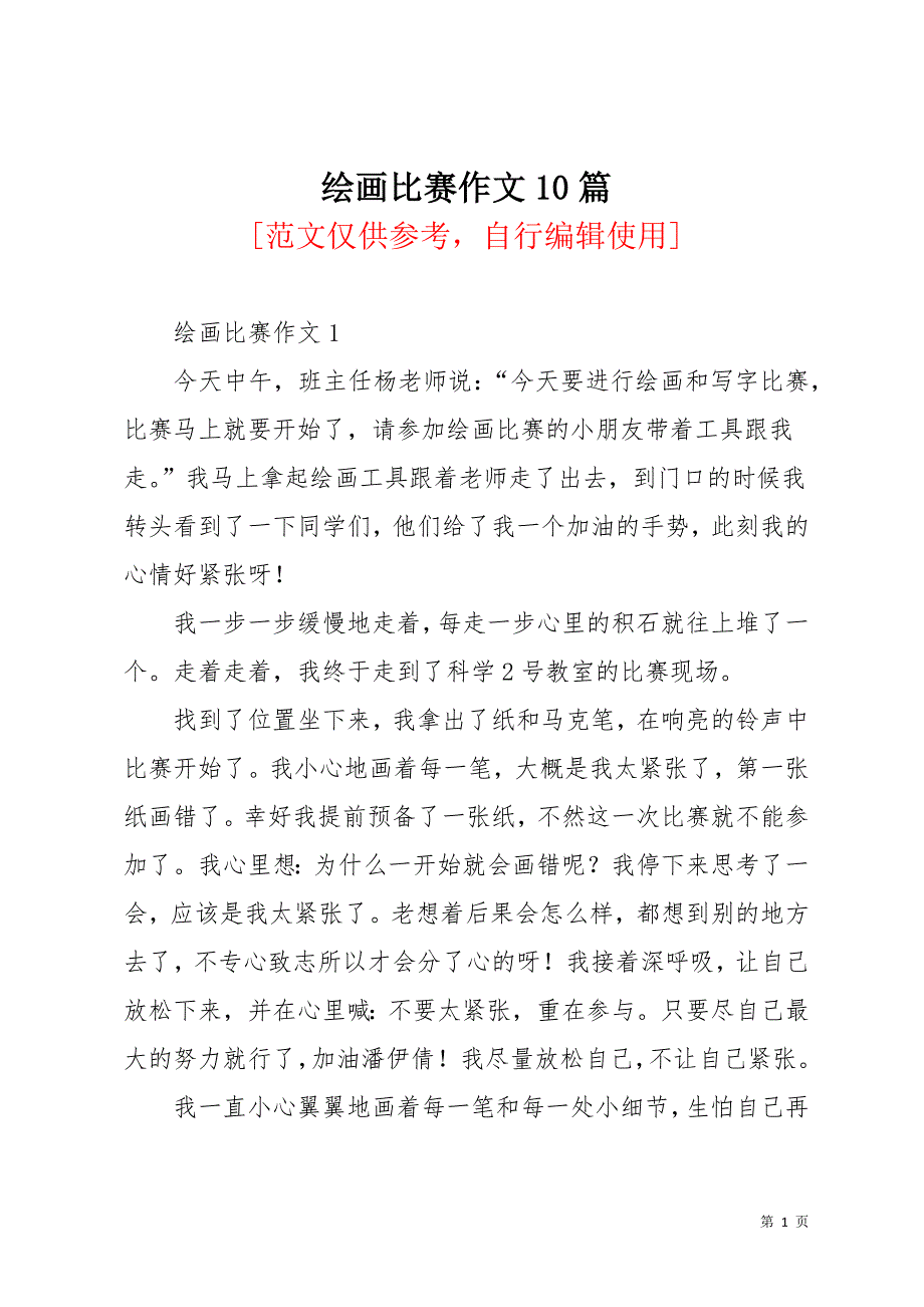 绘画比赛作文10篇(共16页)_第1页