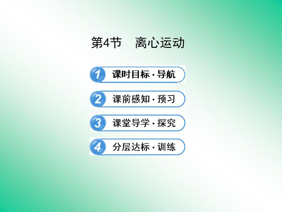 4.4离心运动课件31(鲁科版必修2)_第1页