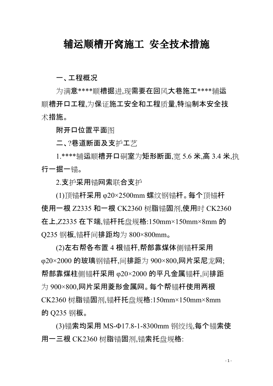 辅运顺槽开窝施工 安全技术措施_第1页