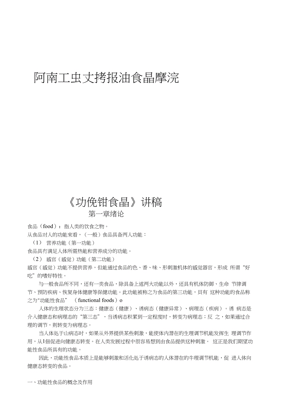 [分享]《功能性食品》讲稿_第1页