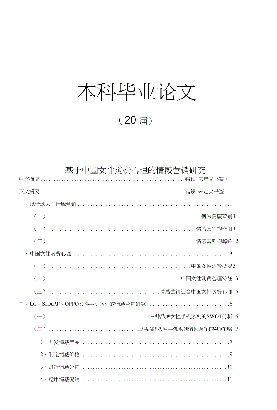 基于中国女性消费心理的情感营销研究【毕业论文】_第1页
