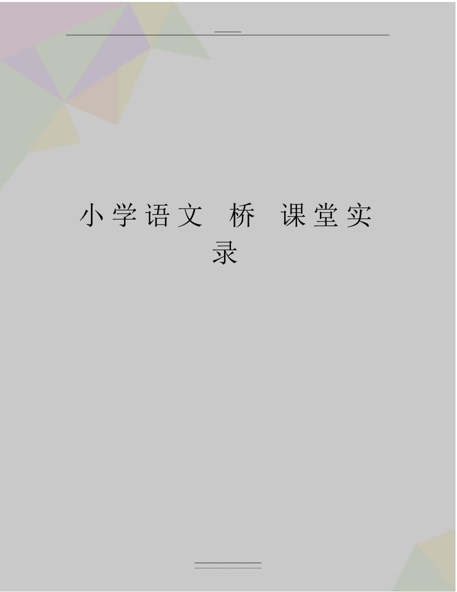 最新小学语文桥课堂实录（精编版）_第1页