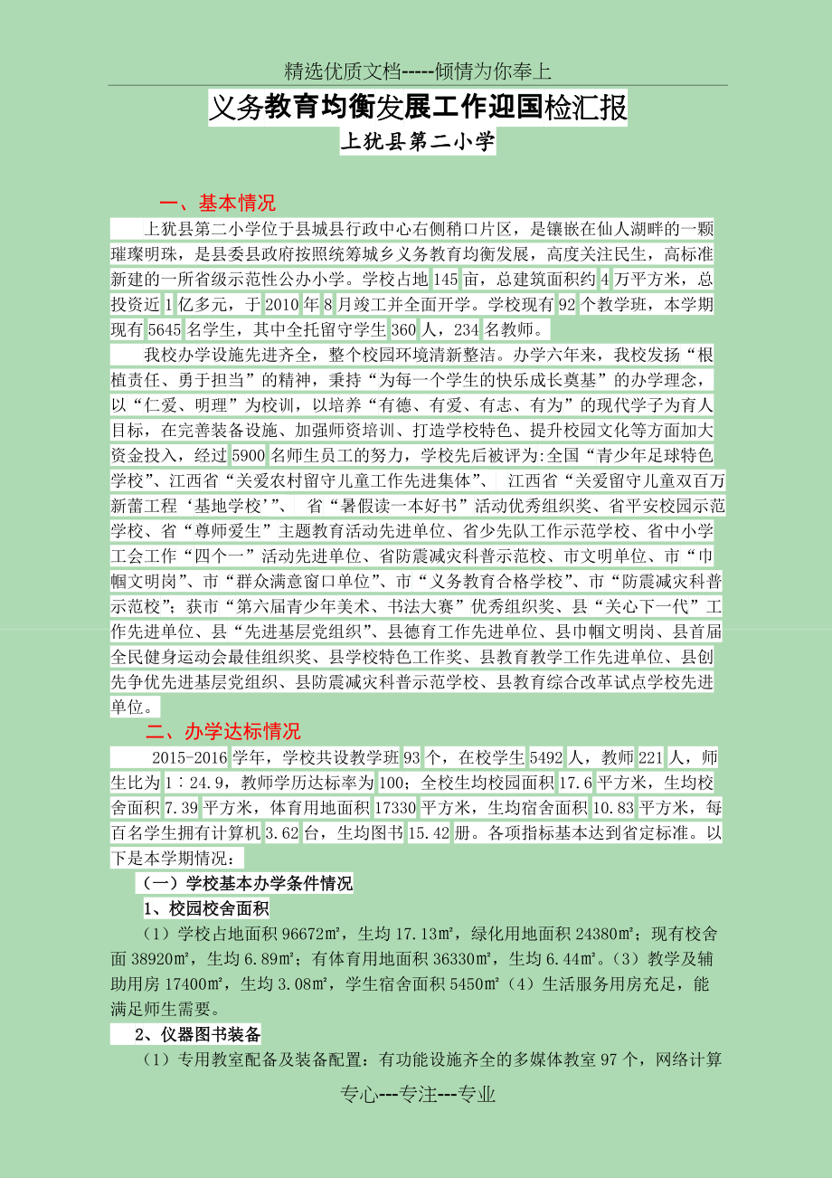 第二小学义务教育均衡发展工作迎国检汇报(共4页)_第1页