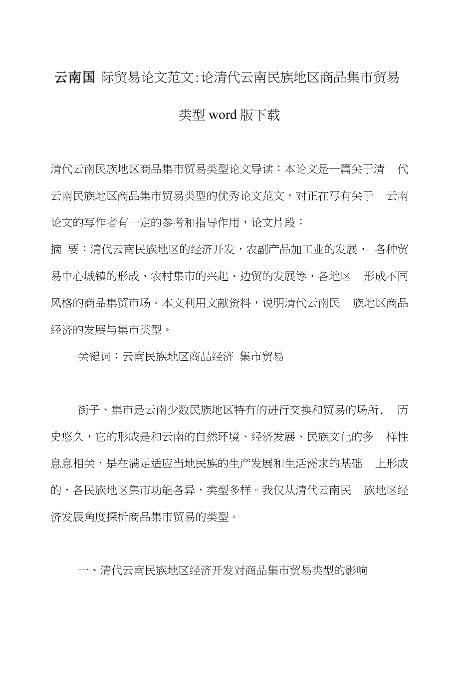 云南国际贸易论文范文-论清代云南民族地区商品集市贸易类型word版下载_第1页
