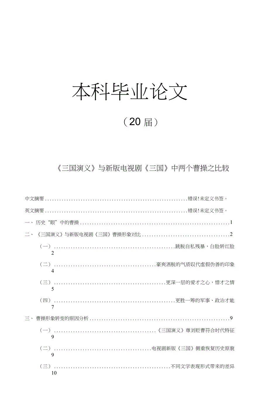 《三国演义》与新版电视剧《三国》中两个曹操之比较【毕业论文】_第1页