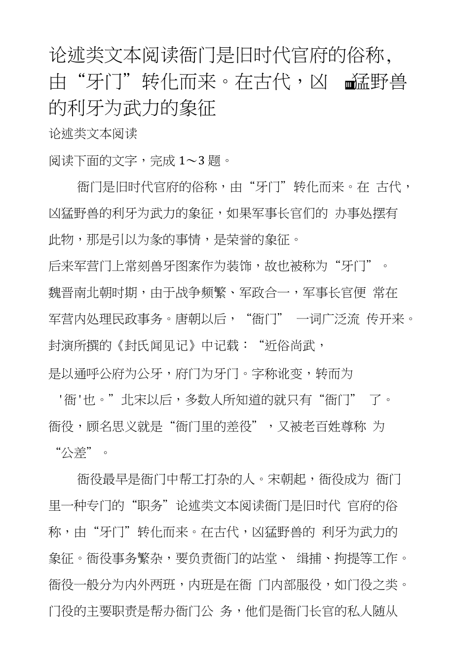 论述类文本阅读衙门是旧时代官府的俗称由“牙门”转化而来在古代凶猛野兽的利牙为_第1页