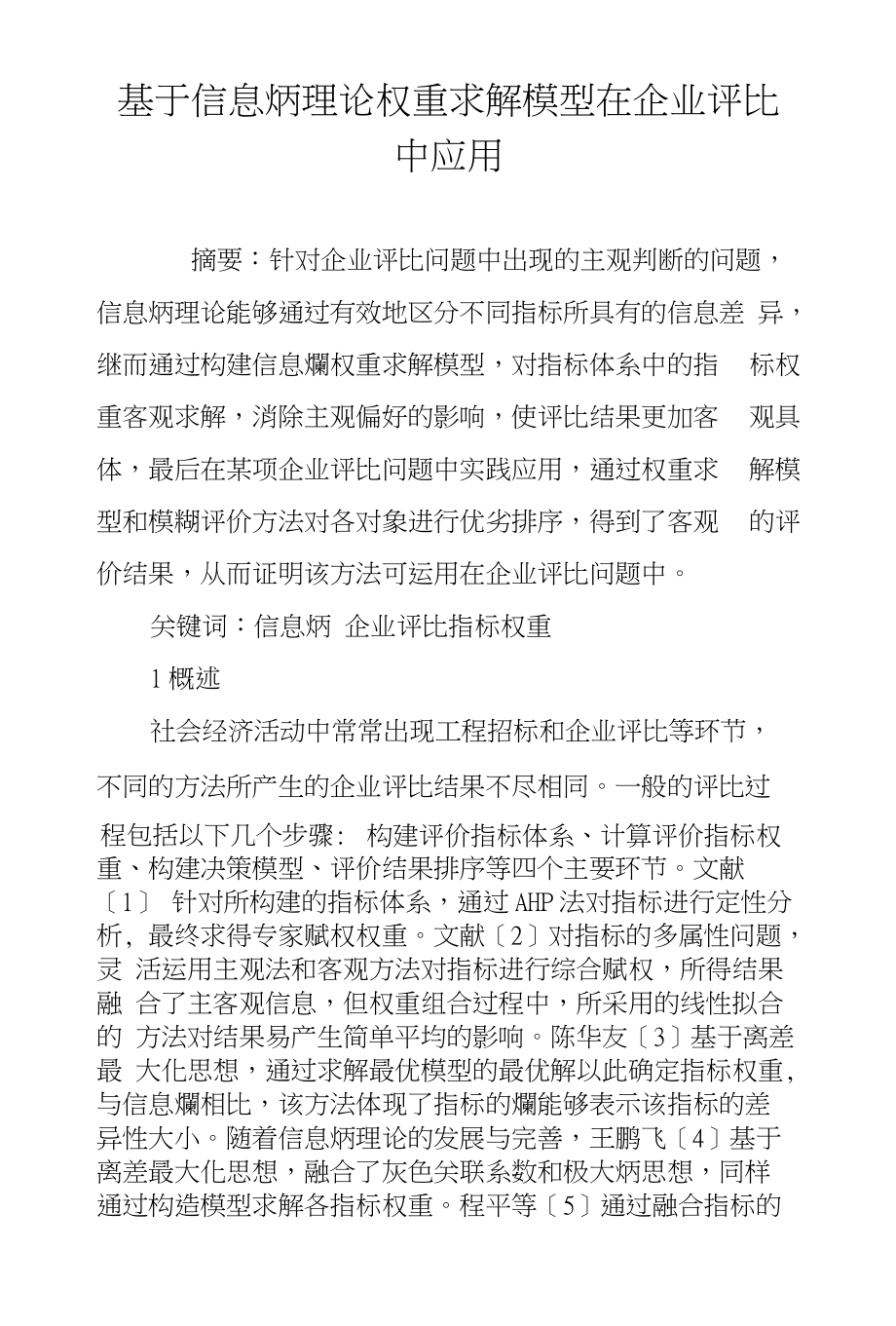 基于信息熵理论权重求解模型在企业评比中应用_第1页