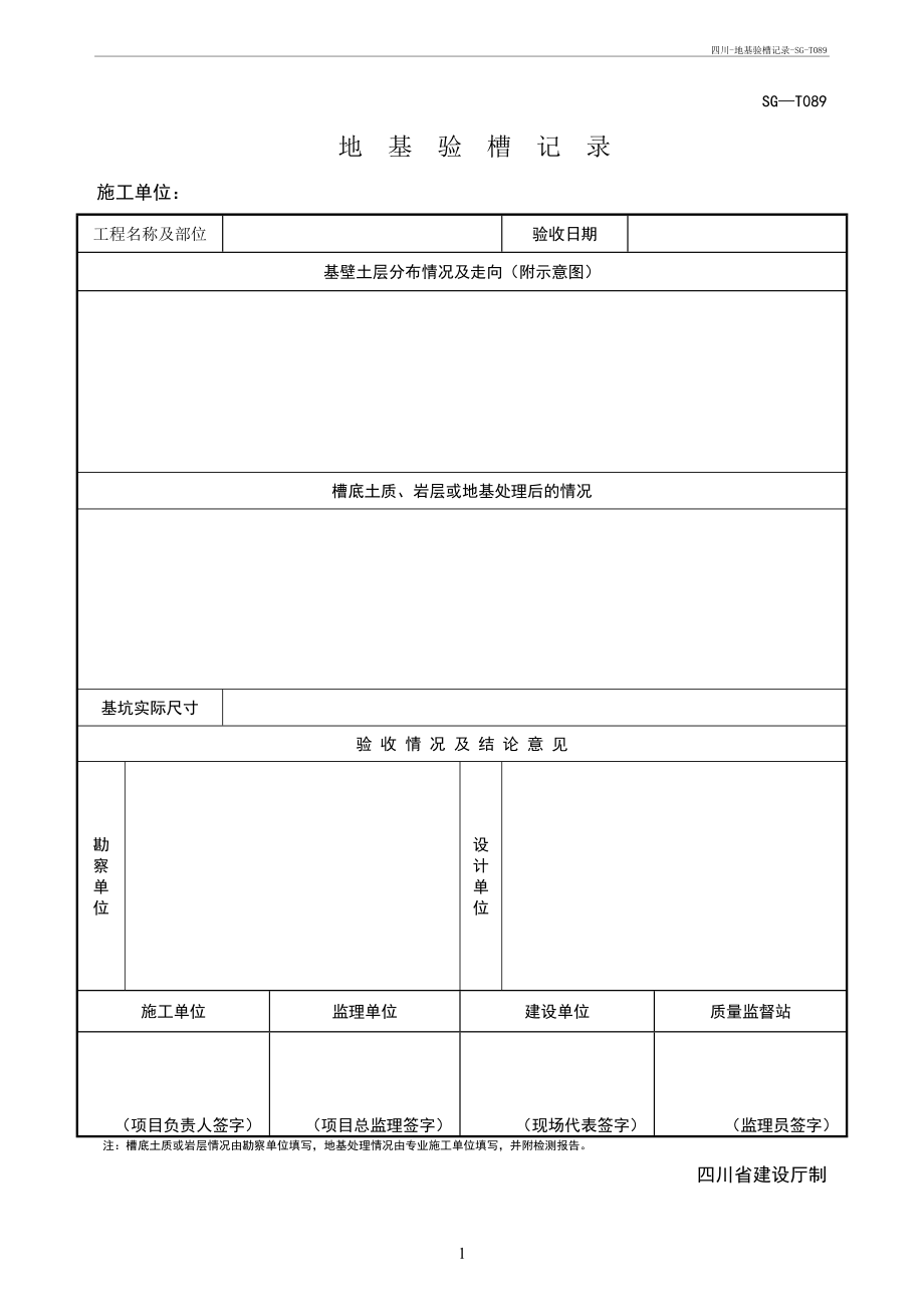 四川-地基验槽记录-SG-T089_第1页