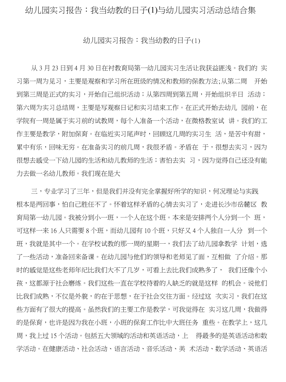 幼儿园实习报告：我当幼教的日子(1)与幼儿园实习活动总结合集_第1页