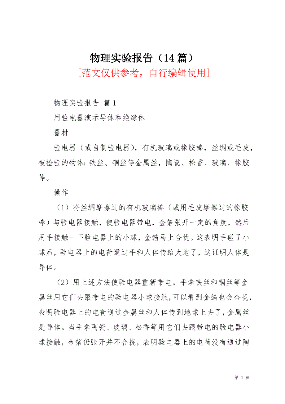 物理实验报告（14篇）(共39页)_第1页
