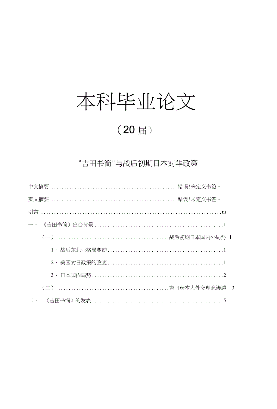 “吉田书简”与战后初期日本对华政策【毕业论文】_第1页