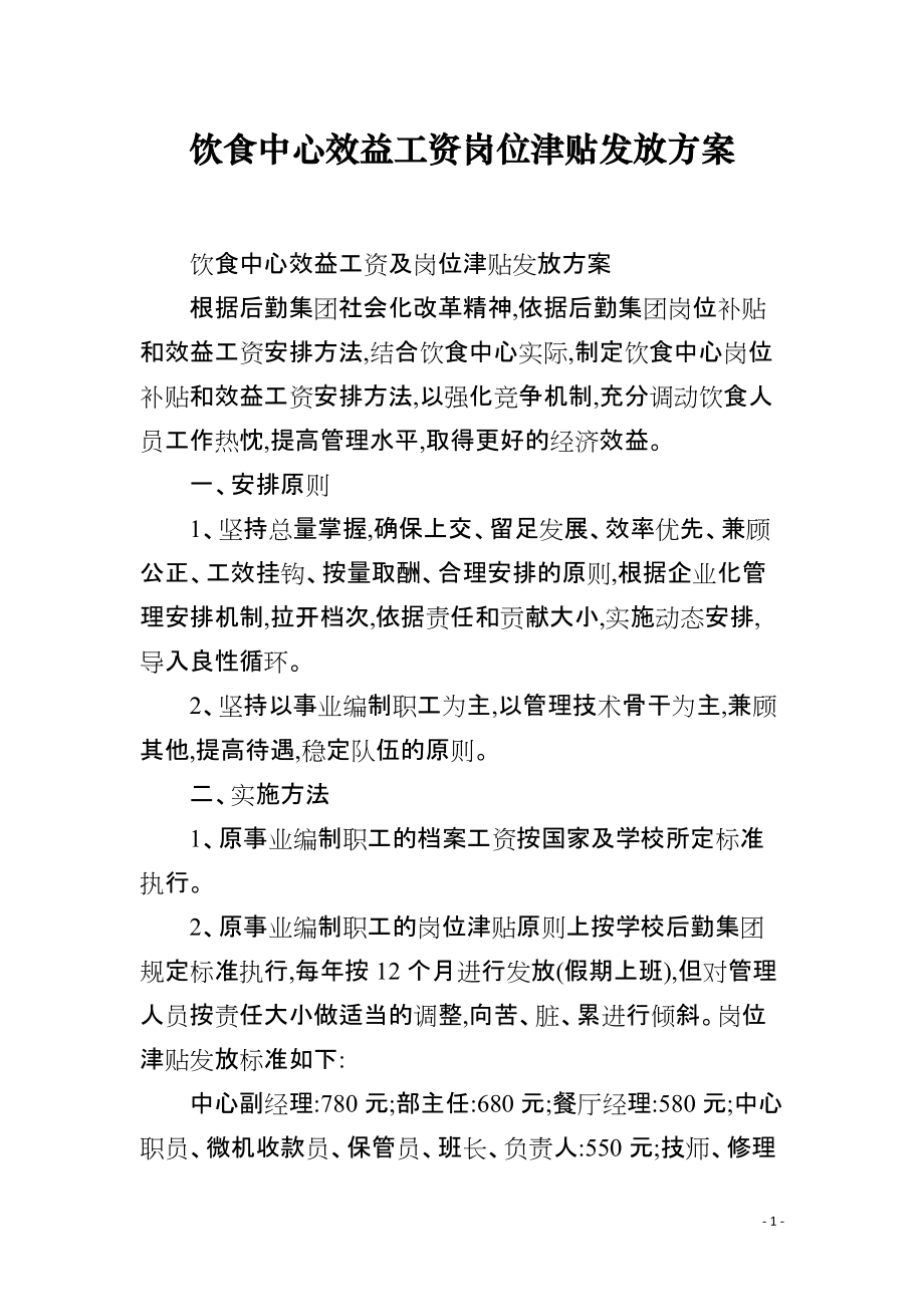 饮食中心效益工资岗位津贴发放方案_第1页