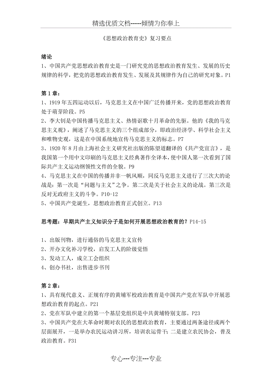 《思想政治教育史》复习要点(共12页)_第1页