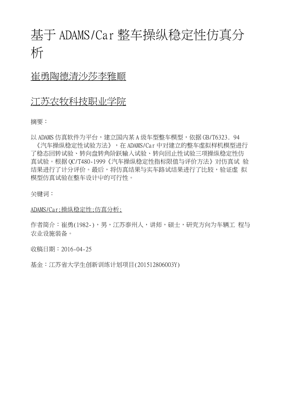 基于ADAMSCar整车操纵稳定性仿真分析_第1页