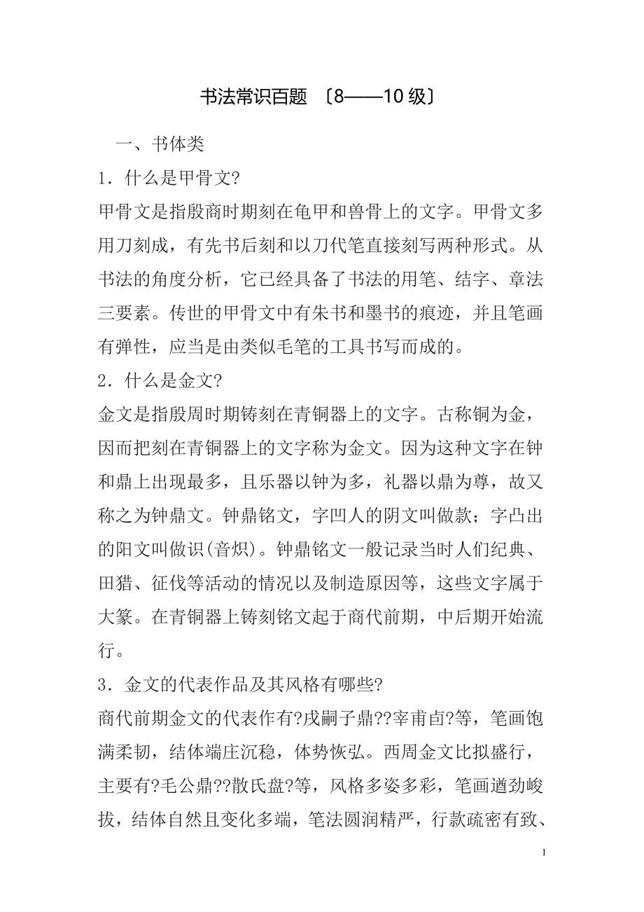 书法常识百题8--10级_第1页