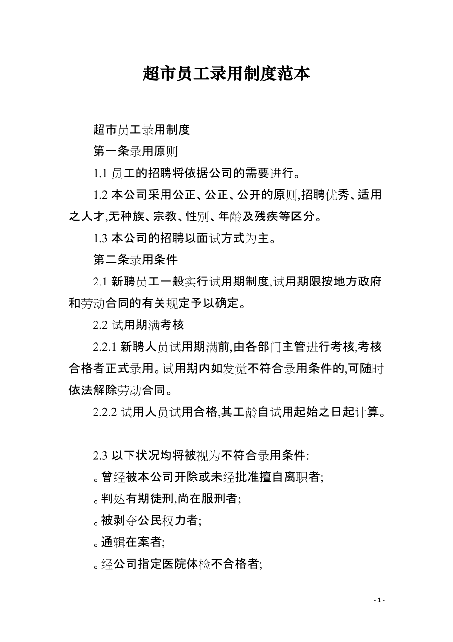 超市员工录用制度范本_第1页