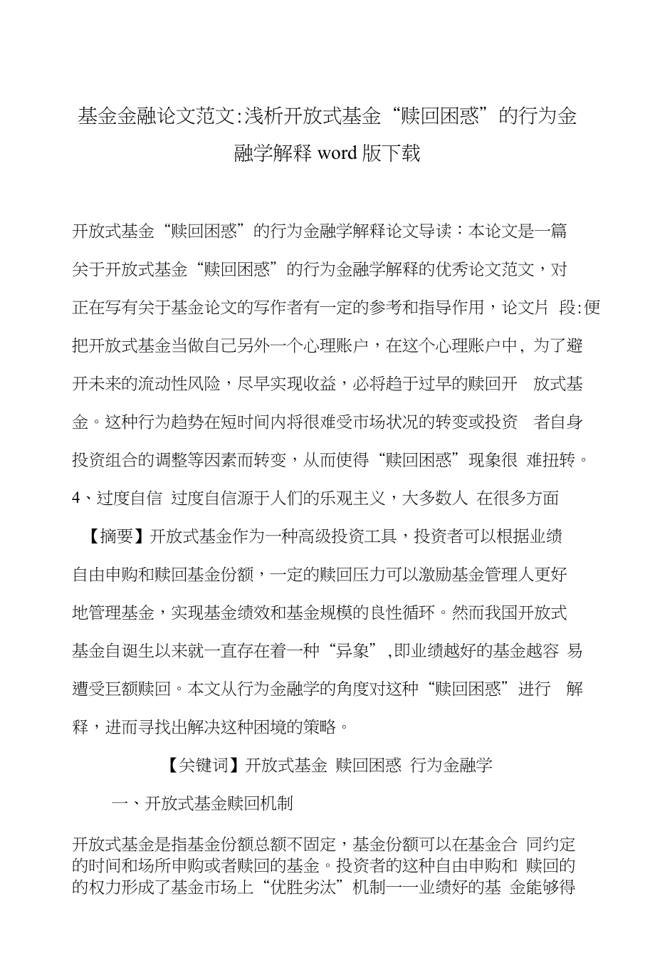 基金金融论文范文-浅析开放式基金“赎回困惑”的行为金融学解释word版下载_第1页