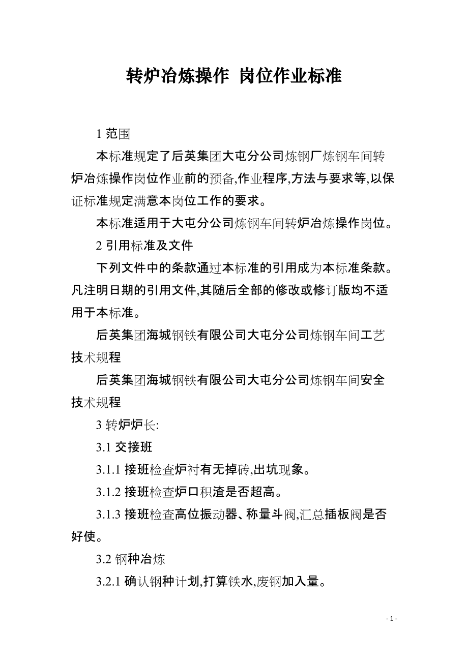 转炉冶炼操作 岗位作业标准_第1页