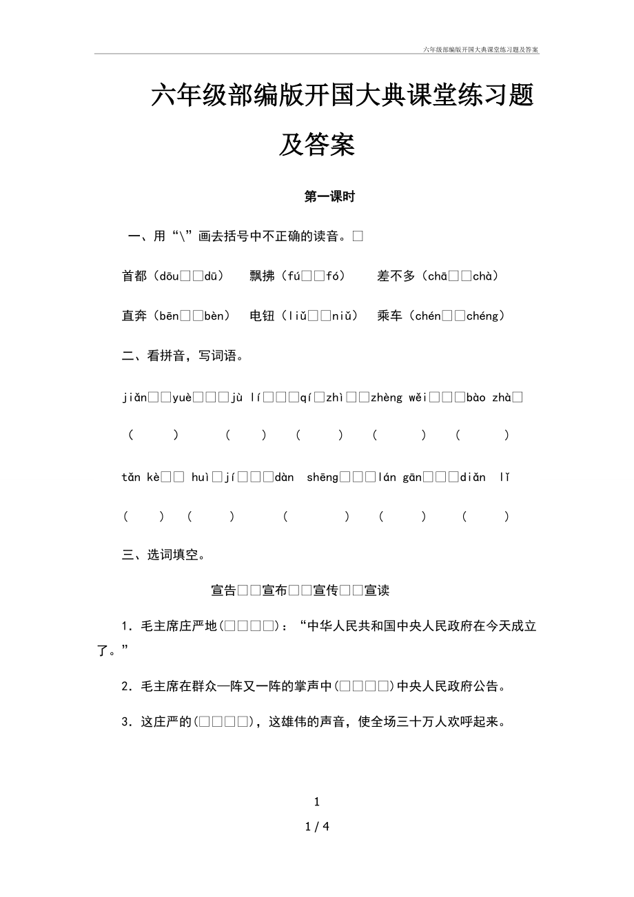 六年级部编开国大典课堂练习题及答案_第1页