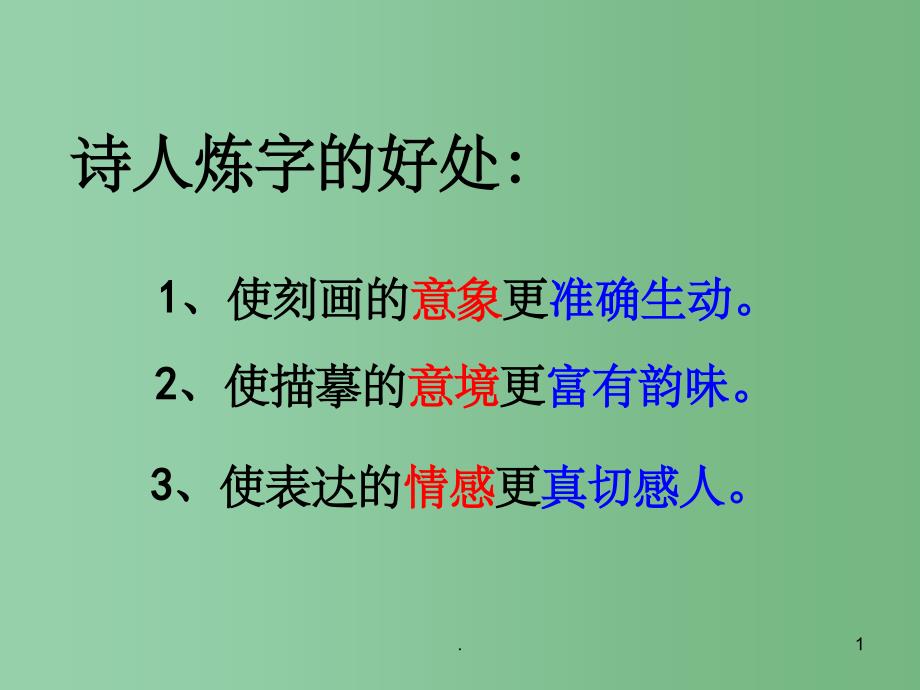 高二语文《诗歌炼字》课件 人教版_第1页