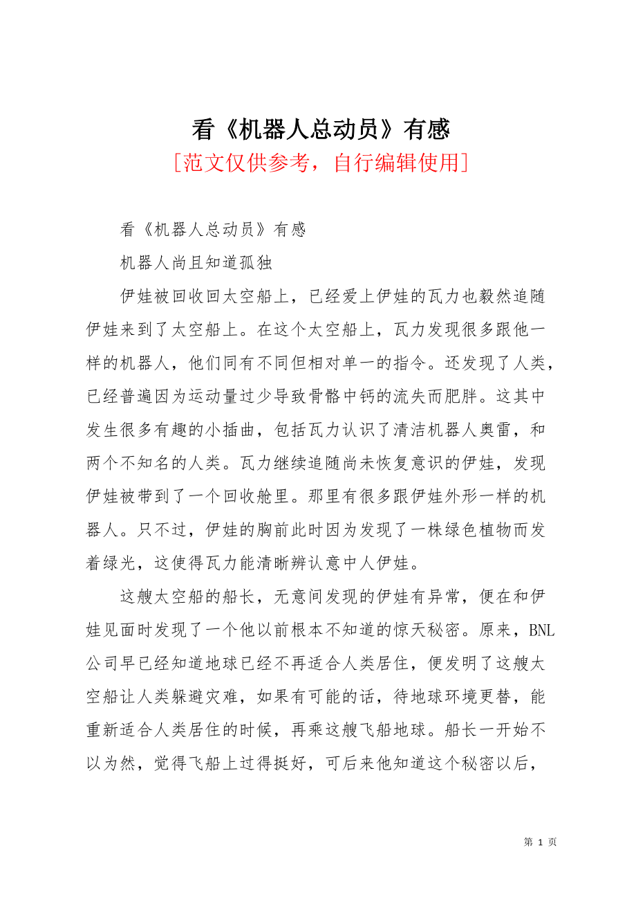看《机器人总动员》有感(共3页)_第1页