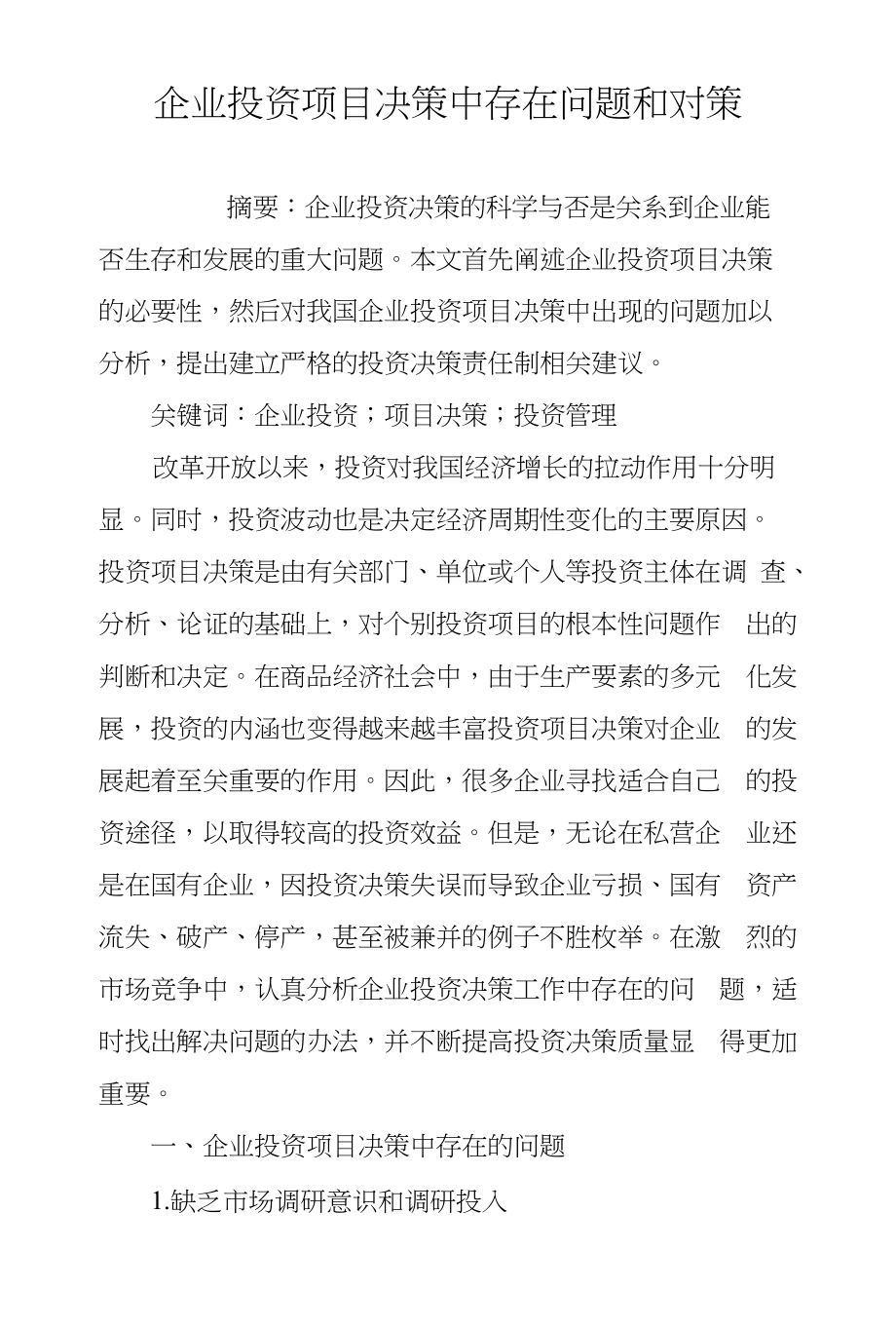 企业投资项目决策中存在问题和对策_第1页