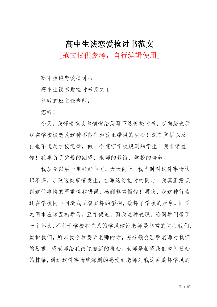 高中生谈恋爱检讨书范文(共15页)_第1页