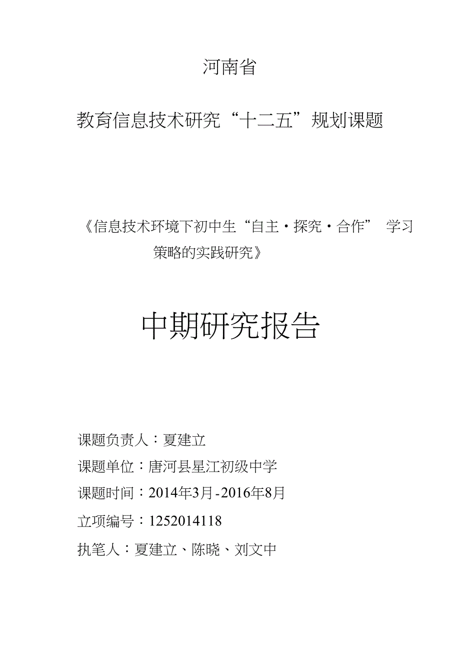《自主、合作、探究》中期研究报告_第1页