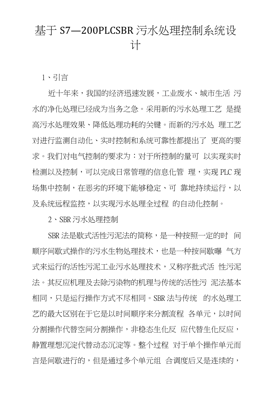 基于S7—200PLCSBR污水处理控制系统设计_第1页
