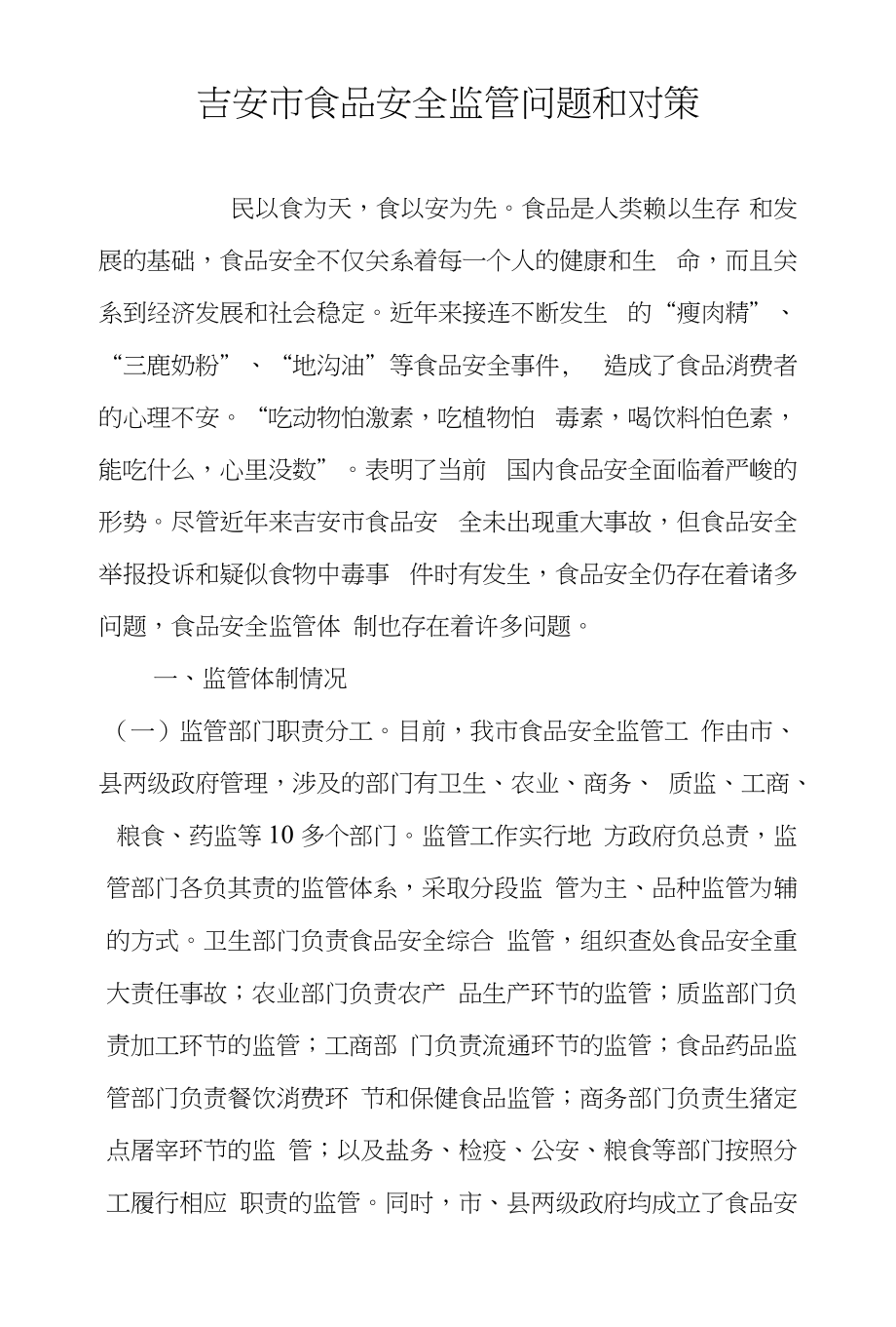 吉安市食品安全监管问题和对策_第1页