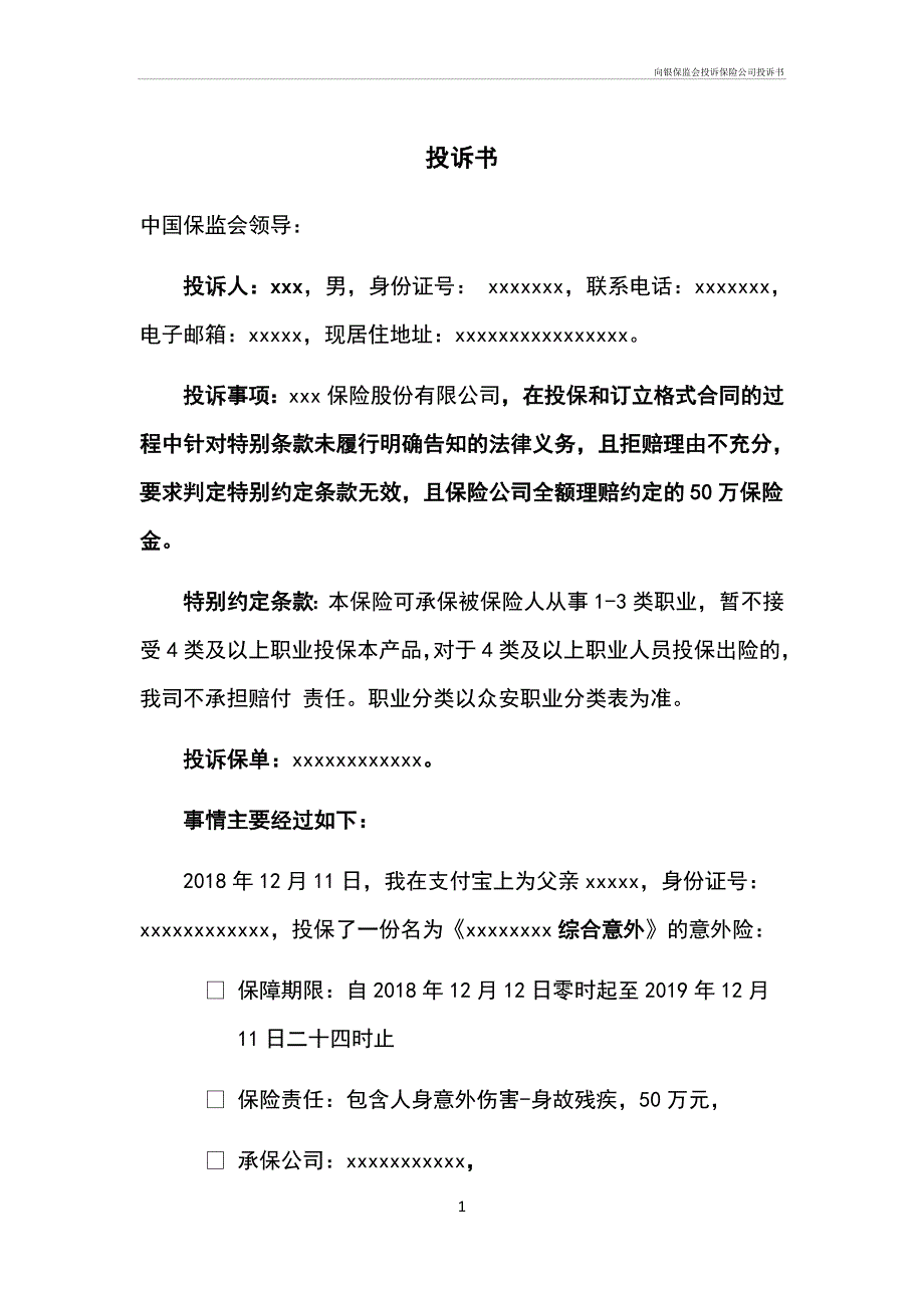 向银保监会投诉保险公司投诉书_第1页