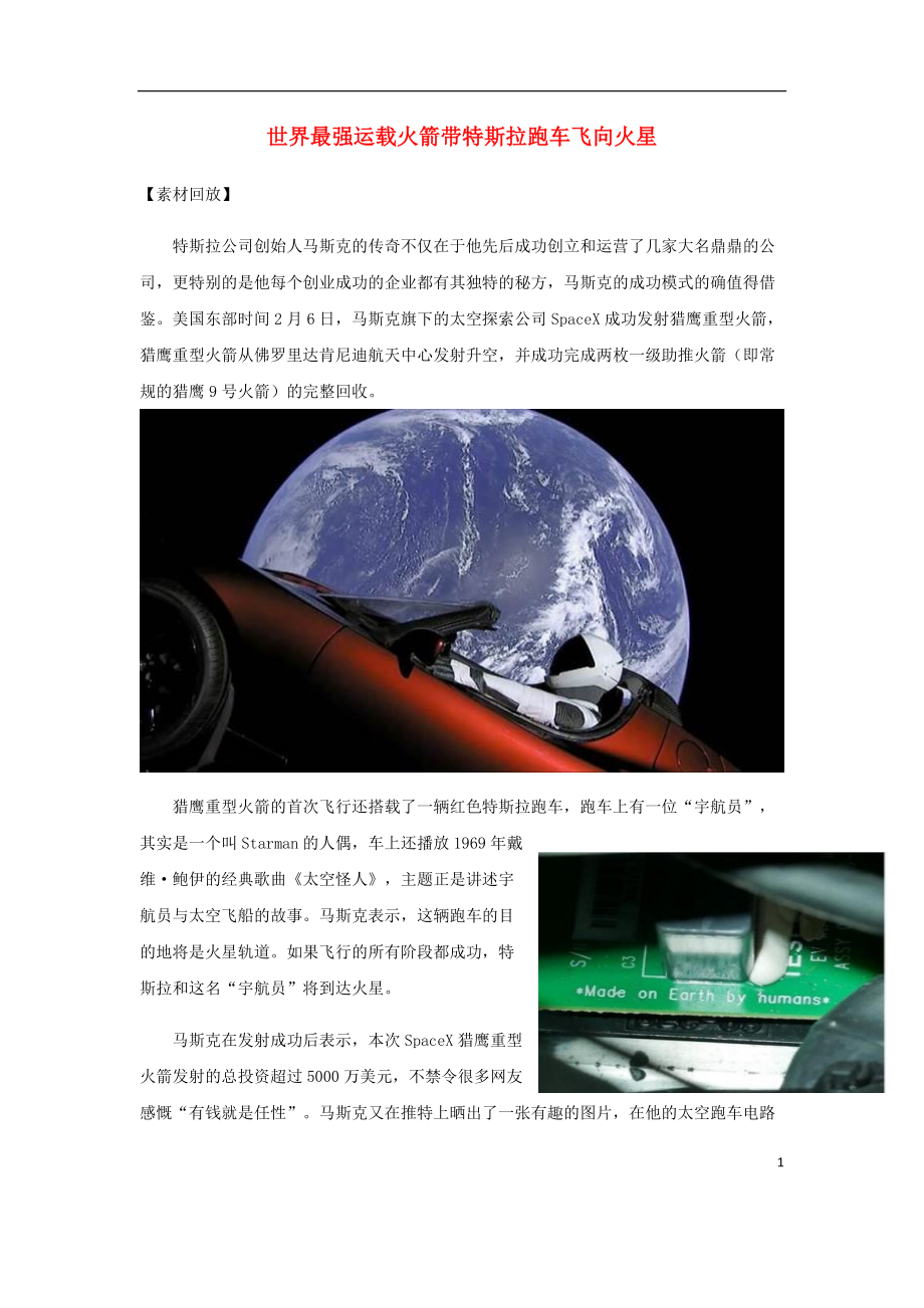 高考语文作文热点素材世界最强运载火箭带特斯拉跑车飞向火星_第1页