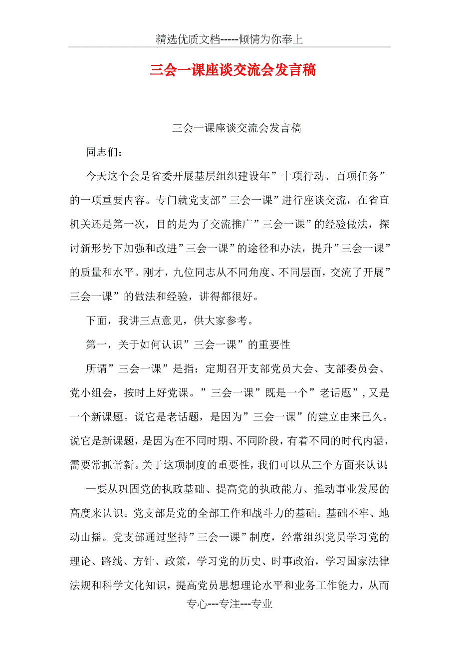 三会一课座谈交流会发言稿(共18页)_第1页