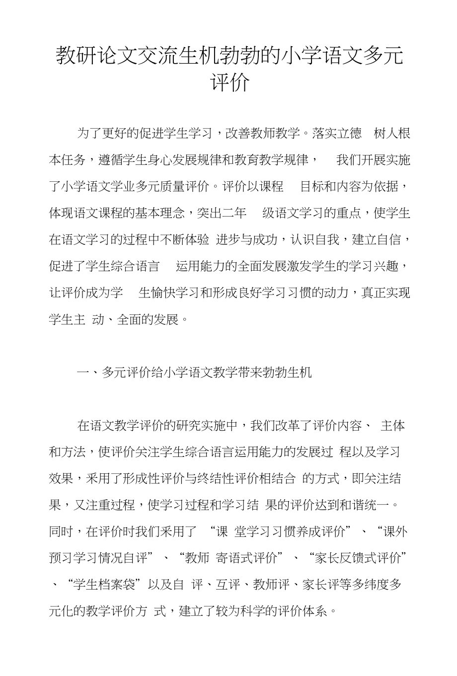 教研论文交流生机勃勃的小学语文多元评价_第1页
