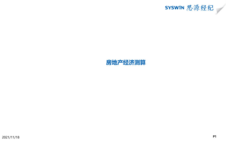 房地产经济测算培训课件(共96页)_第1页